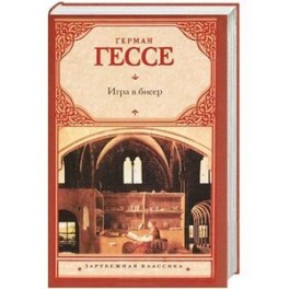 Игра в бисер