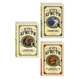 Комплект из 3 книг (Десять негритят. Убийство Роджера Экройда. Убийство в "Восточном экспрессе")