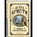 Комплект из 3 книг (Черный кофе. Тайна «Голубого поезда». Скрюченный домишко)