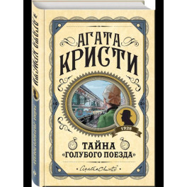Комплект из 3 книг (Черный кофе. Тайна «Голубого поезда». Скрюченный домишко)
