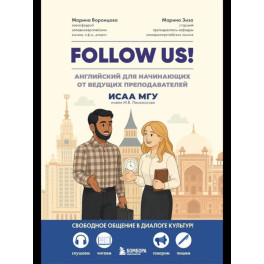 Follow us! Английский для начинающих от ведущих преподавателей ИСАА МГУ имени М.В. Ломоносова