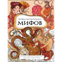 Большая раскраска мифов. Коллекция иллюстраций удивительных персонажей мифов и легенд