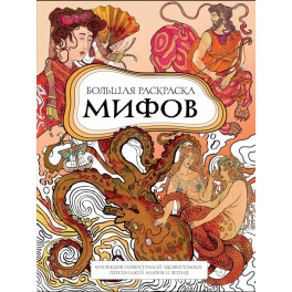 Большая раскраска мифов. Коллекция иллюстраций удивительных персонажей мифов и легенд