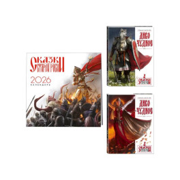 Комплект "Диво Чудное" (Диво Чудное дилогия + календарь Сказки Старой Руси)