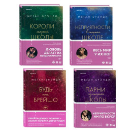 Комплект из четырех книг: Парни из старшей школы + Неприятности в старшей школе + Короли старшей школы + Будь моей Брейшо Комплект из четырех книг: Парни из старшей школы + Неприятности в старшей школе + Короли старшей школы + Будь моей Брейшо