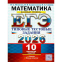 ЕГЭ 2026. Математика. Базовый уровень. 10 вариантов. Типовые тестовые задания