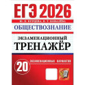 ЕГЭ 2026. Экзаменационный тренажер. Обществознание. 20 экзаменационных вариантов