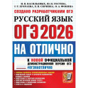 ОГЭ 2026 на отлично. Русский  язык