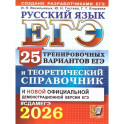 ЕГЭ 2026. Русский язык. 25 тренировочных вариантов ЕГЭ и теоретический справочник