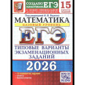 ЕГЭ 2026. Математика. Базовый уровень. 15 вариантов. Типовые варианты экзаменационных заданий