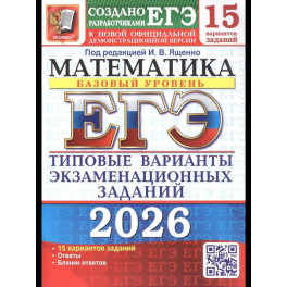 ЕГЭ 2026. Математика. Базовый уровень. 15 вариантов. Типовые варианты экзаменационных заданий