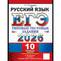 ЕГЭ 2026. Русский  язык. 10 вариантов. Типовые  тестовые задания