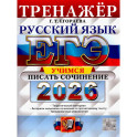 ЕГЭ 2026. Русский язык. Тренажер. Учимся писать сочинение