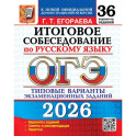 ОГЭ 2026. Итоговое собеседование по русскому языку. 36 вариантов. Типовые  варианты экзаменационных заданий