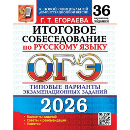 ОГЭ 2026. Итоговое собеседование по русскому языку. 36 вариантов. Типовые  варианты экзаменационных заданий