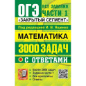 ОГЭ: 3000 задач с ответами по математике. Все задания части 1