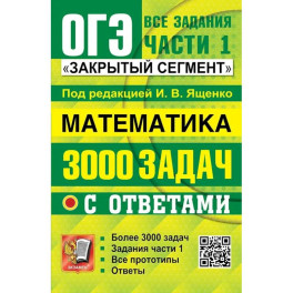 ОГЭ: 3000 задач с ответами по математике. Все задания части 1
