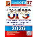 ОГЭ 2026. Русский язык. 37 вариантов. Типовые  варианты экзаменационных заданий