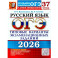 ОГЭ 2026. Русский язык. 37 вариантов. Типовые  варианты экзаменационных заданий