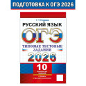 ОГЭ 2026. Русский язык. 10 вариантов. Типовые тестовые задания