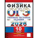 ОГЭ 2026. Физика. 10 вариантов. Типовые тестовые задания
