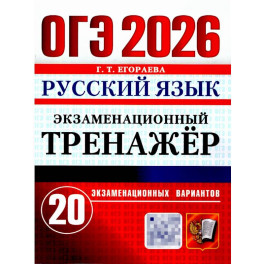 ОГЭ 2026. Русский язык. Экзаменационный тренажер. 20 вариантов экзаменационных вариантов