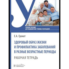 Здоровый образ жизни и профилактика заболеваний в разные возрастные периоды. Рабочая тетрадь: Учебное пособие