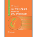 Натуротерапия в практике врача-профпатолога: руководство для врачей
