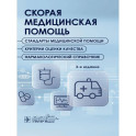 Скорая медицинская помощь. Стандарты медицинской помощи. Критерии оценки качества. Фармакологический справочник.