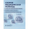 Скорая медицинская помощь. Стандарты медицинской помощи. Критерии оценки качества. Фармакологический справочник.