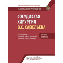 Сосудистая хирургия В.С. Савельева: национальное руководств. Краткое издание