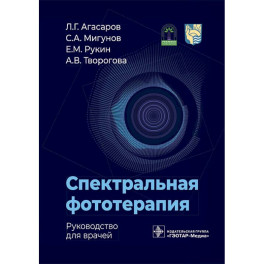 Спектральная фототерапия: руководство для врачей