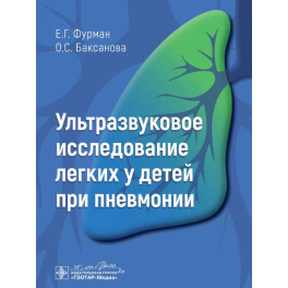 Ультразвуковое исследование легких у детей при пневмонии