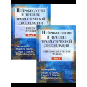 Нейробиология и лечение травматической диссоциации. В 2-х тт.