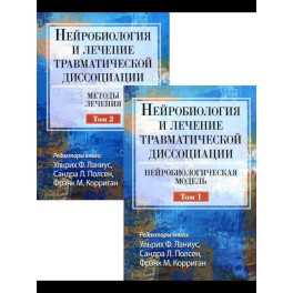 Нейробиология и лечение травматической диссоциации. В 2-х тт.