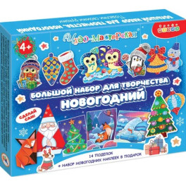 Большой набор для творчества. Новогодний
