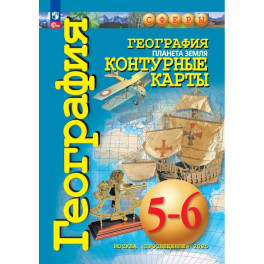 География 5-6кл Планета Земля. Контурные карты