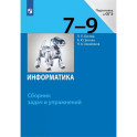 Информатика. 7-9 классы. Сборник задач и упражнений