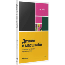 Дизайн в масштабе. Создание устойчивой дизайн-системы