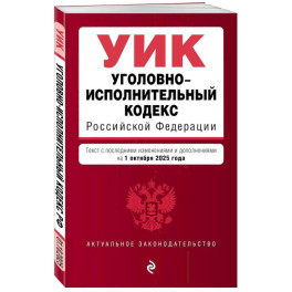 Уголовно-исполнительный кодекс РФ. В ред. на 01.10.25 / УИК РФ Уголовно-исполнительный кодекс РФ. В ред. на 01.10.25 / УИК РФ