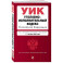 Уголовно-исполнительный кодекс РФ. В ред. на 01.10.25 / УИК РФ Уголовно-исполнительный кодекс РФ. В ред. на 01.10.25 / УИК РФ