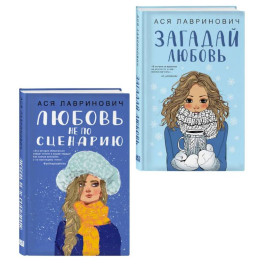 Комплект из двух книг: Любовь не по сценарию + Загадай любовь