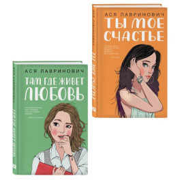 Комплект из двух книг: Там, где живет любовь + Ты мое счастье