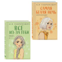 Комплект из двух книг: Самая белая ночь + Все из-за тебя