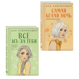 Комплект из двух книг: Самая белая ночь + Все из-за тебя