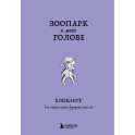 Зоопарк в моей голове. Блокнот для записи самых дурацких мыслей