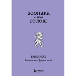 Зоопарк в моей голове. Блокнот для записи самых дурацких мыслей