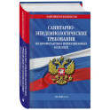 СанПиН 3 3686-21. Санитарно-эпидемиологические требования по профилактике инфекционных болезней на 2026 год