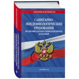 СанПиН 3 3686-21. Санитарно-эпидемиологические требования по профилактике инфекционных болезней на 2026 год СанПиН 3 3686-21. Санитарно-эпидемиологические требования по профилактике инфекционных болезней на 2026 год