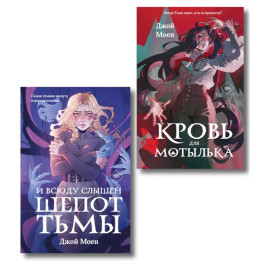Комплект из двух книг: Кровь для мотылька + И всюду слышен шепот Тьмы